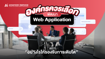 องค์กรควรเลือกบริการพัฒนา Web Application อย่างไรให้รองรับการเติบโต