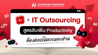 AI X IT Outsourcing สูตรลับเพิ่ม Productivity ที่องค์กรไม่ควรมองข้าม