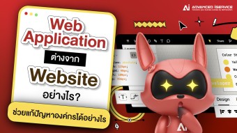 Web Application ต่างจาก Website อย่างไร? แก้ปัญหาองค์กรได้จริง