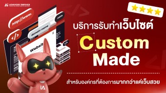 บริการรับทำเว็บไซต์ Custom Made สำหรับองค์กรที่ต้องการมากกว่าแค่เว็บสวย