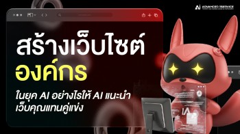 สร้างเว็บไซต์องค์กรในยุค AI  อย่างไรให้ AI แนะนำเว็บคุณแทนคู่แข่ง